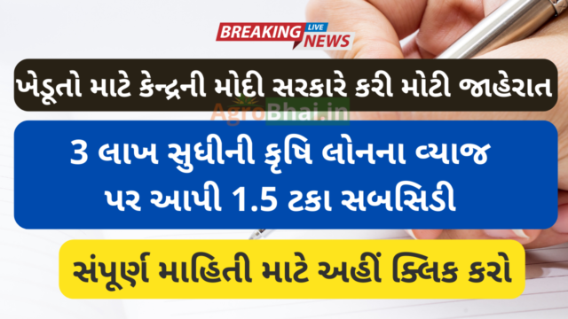 3 લાખ સુધીની કૃષિ લોનના વ્યાજ પર આપી 1.5 ટકા સબસિડી : ખેડૂતો માટે કેન્દ્રની મોદી સરકારે કરી મોટી જાહેરાત