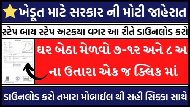 7/12 અને 8-અ ના દાખલા ઘરે બેઠા મેળવો ઓનલાઇન જાણો સંપૂર્ણ માહિતી