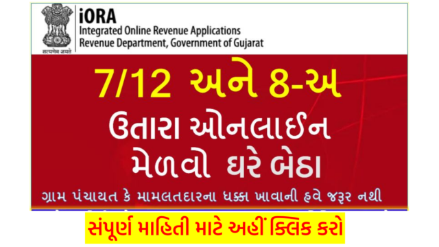 7/12 અને 8-અ ના દાખલા ઘરે બેઠા મેળવો ઓનલાઇન જાણો સંપૂર્ણ માહિતી