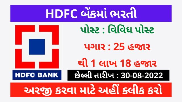 HDFC બેંકમાં ભરતી, અરજીની છેલ્લી તારીખ 30-08-2022