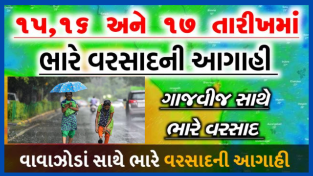 meteorological department, RAIN FORECAST, RAIN IN GUJARAT, ગુજરાત વરસાદ ન્યૂઝ, વરસાદ આગાહી, હવામાન આગાહી, હવામાન વિભાગ