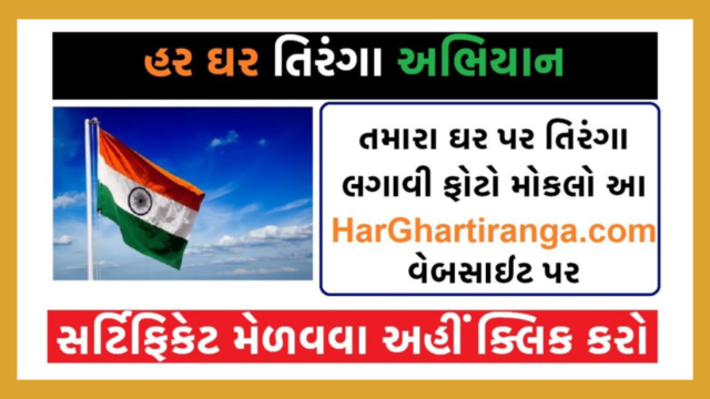 આઝાદી અમૃત મહોત્સવ : હર ઘર ત્રિરંગા સર્ટીફીકેટ 2022 ડાઉનલોડ કરો
