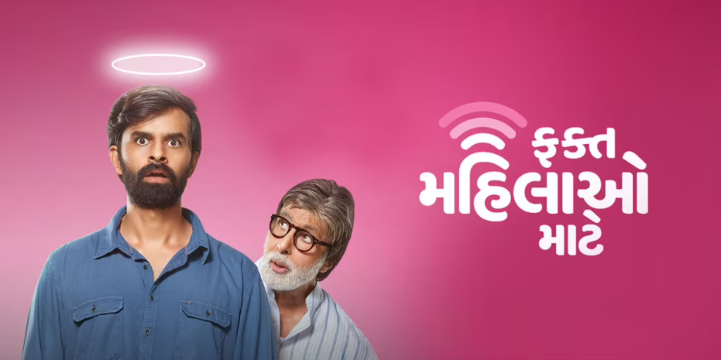 આવી ગયું ગુજરાતી ફિલ્મ 'ફક્ત મહિલાઓ માટે'નું ટ્રેલર, પેટ પકડીને હસી પડશો - official trailer of fakt mahilao maate released