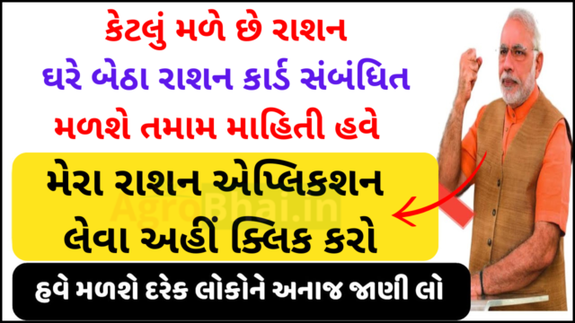 કેટલું મળે છે રાશન, ઘરે બેઠા રાશન કાર્ડ સંબંધિત મળશે તમામ માહિતી, ફક્ત ડાઉનલોડ કરો Mera Ration App