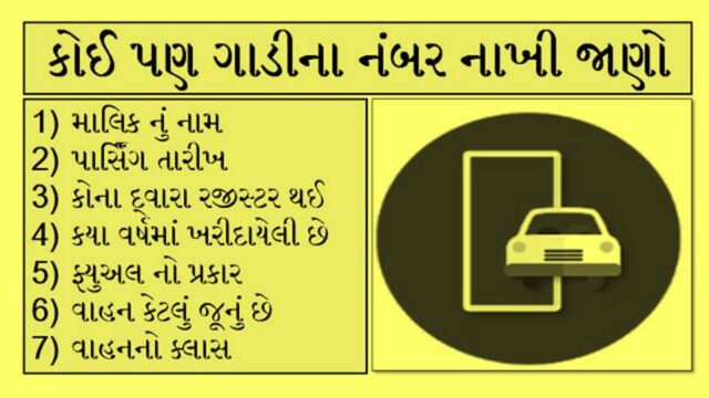 કોઈપણ વાહન ના નંબર પરથી જાણો માલિક નું નામ MParivahan app