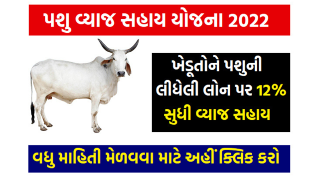 ખેડૂત પશુ વ્યાજ સહાય યોજના 2022 : ખેડૂતોને મળશે પશુ ખરીદવા માટે સહાય