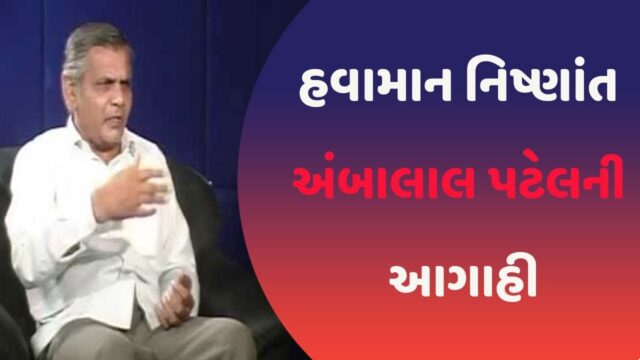 ગુજરાતમાં સાતમ-આઠમ પછી પણ આટલા દિવસ સુધી રહેશે વરસાદનું જોર, અંબાલાલ પટેલે કરી આગાહી