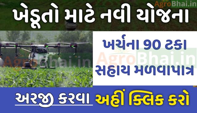 ડ્રોન થી જંતુનાશક દવાનો છંટકાવ, ખર્ચના 90 ટકા સહાય, Ikhedut Portal પર જાણો અરજી કેવી રીતે કરવી ?