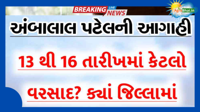 હવામાન આગાહી : અંબાલાલ પટેલે કરી નવી આગાહી, 13 થી 16 તારીખમાં કેવો વરસાદ ?, આટલા જિલ્લાઓ સાવધાન