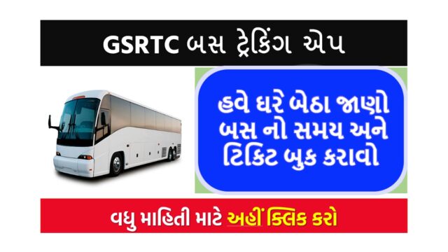 હવે ઘરે બેઠા જાણો બસ નો સમય અને ટિકિટ બુક કરાવો ,જાણો સંપૂર્ણ માહિતી